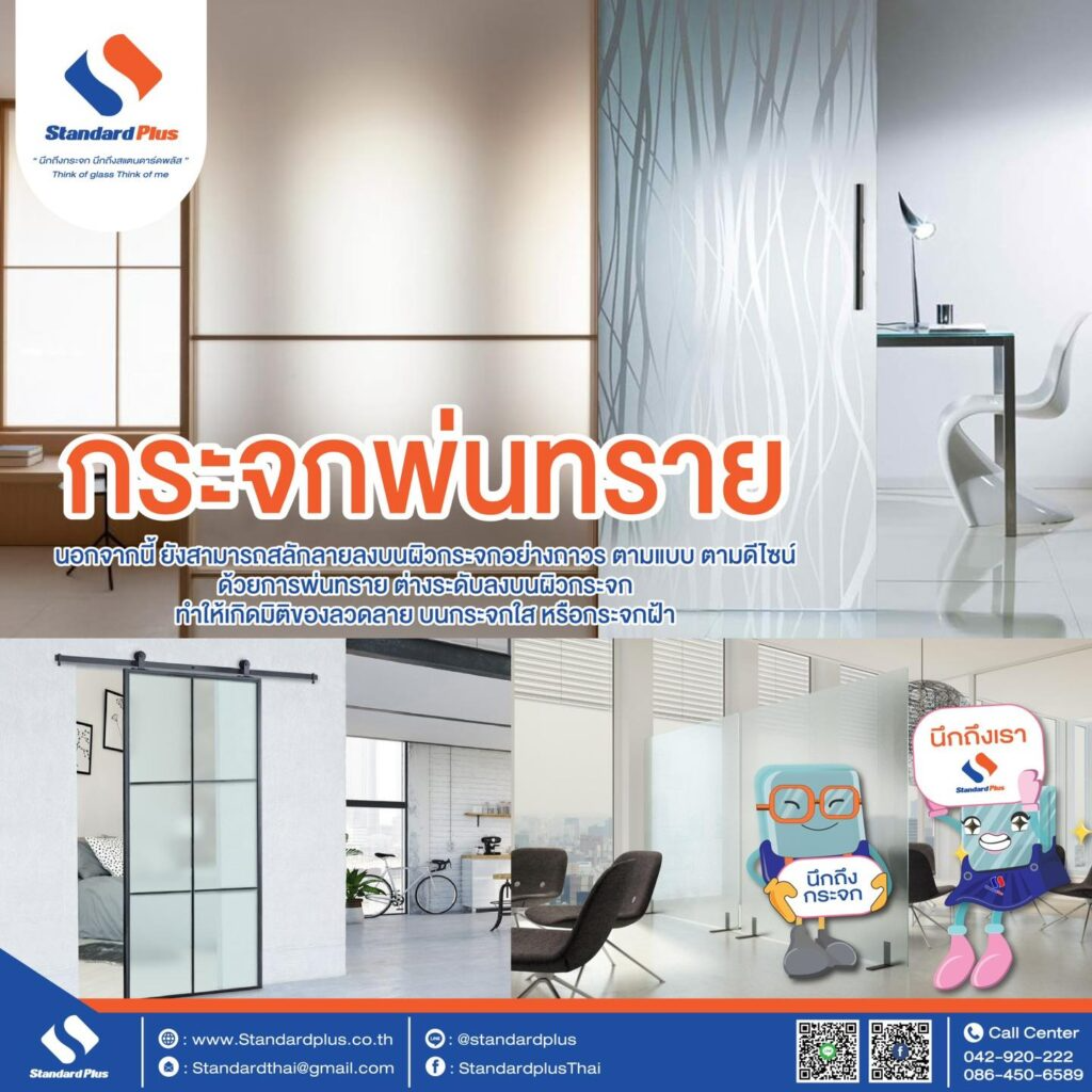 กระจกพ่นทราย/แกะลาย Sandblasted Glass